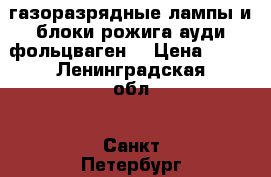 газоразрядные лампы и блоки рожига ауди фольцваген  › Цена ­ 10 - Ленинградская обл., Санкт-Петербург г. Авто » Продажа запчастей   . Ленинградская обл.,Санкт-Петербург г.